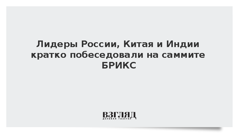 Путин, Си Цзиньпин и Моди кратко побеседовали на саммите БРИКС