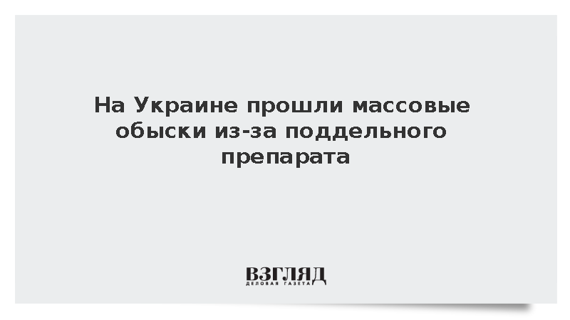 На Украине прошли сотни обысков по делу о фальшивом препарате Biopatid