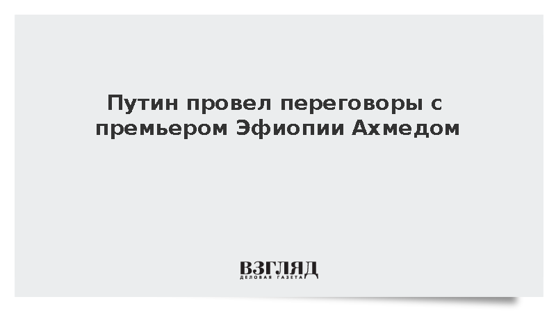Путин в Нью-Дели провел переговоры с премьером Эфиопии Абием Ахмедом