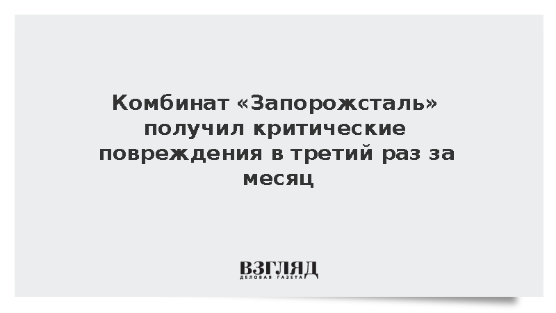 Холдинг «Метинвест» сообщил о критических повреждениях на комбинате «Запорожсталь»