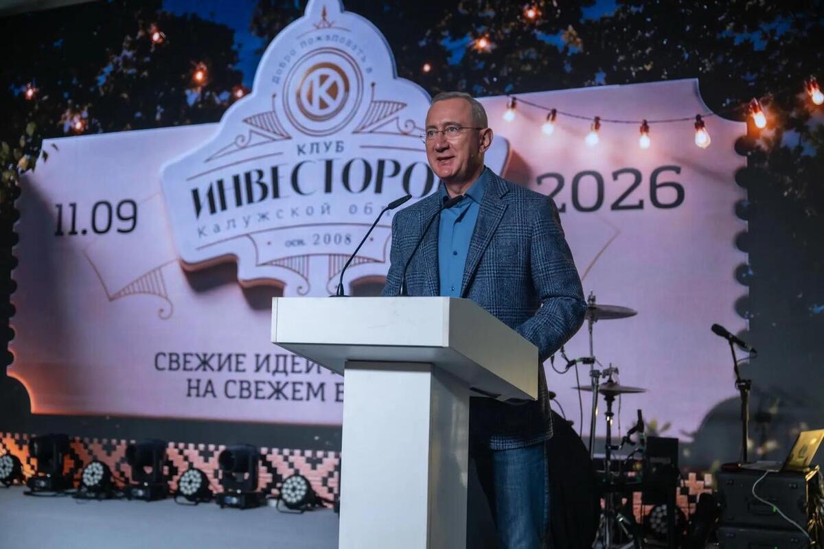 Клуб инвесторов Калужской области отмечает 18-летие