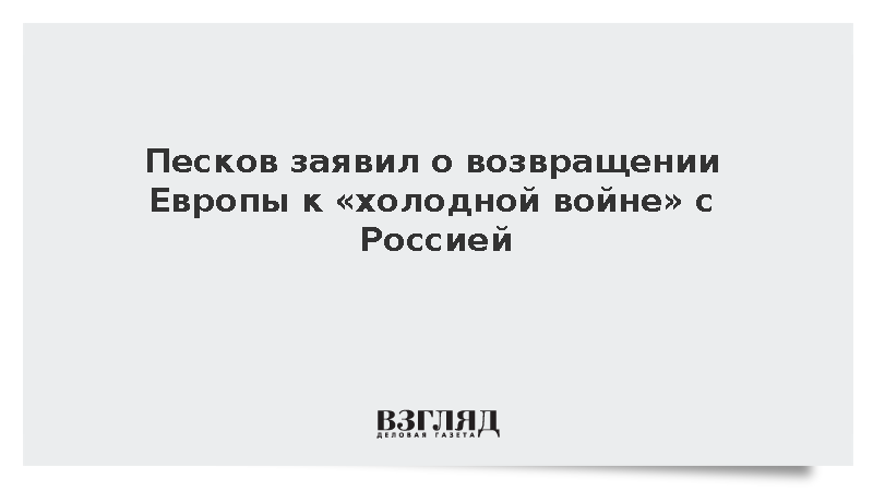 Песков заявил о почти полной заморозке отношений Европы с Россией