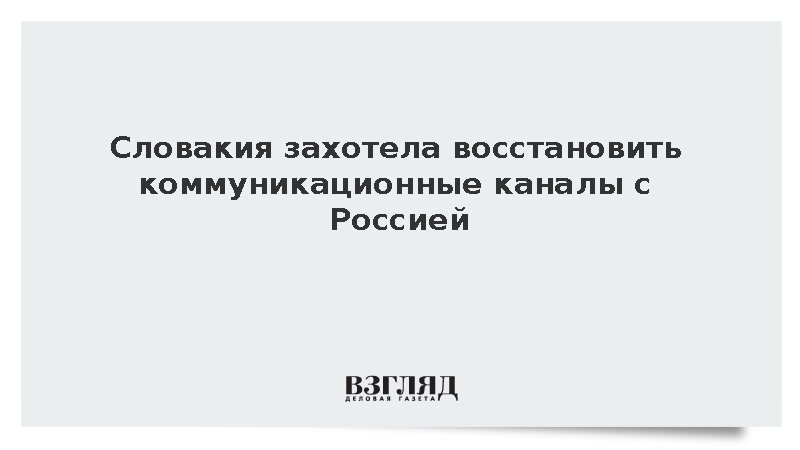 МИД Словакии заявил о желании восстановить каналы коммуникации с Россией