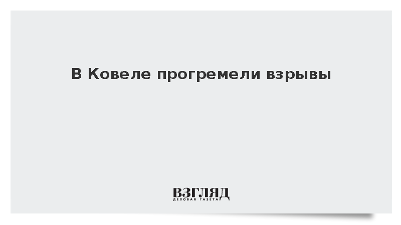 В Ковеле Волынской области Украины прогремели взрывы