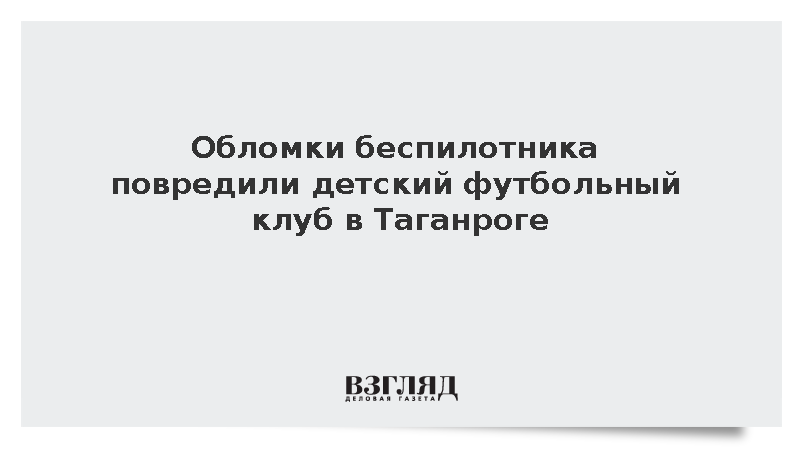 Упавшие обломки дрона повредили детский спортклуб и склад в Таганроге
