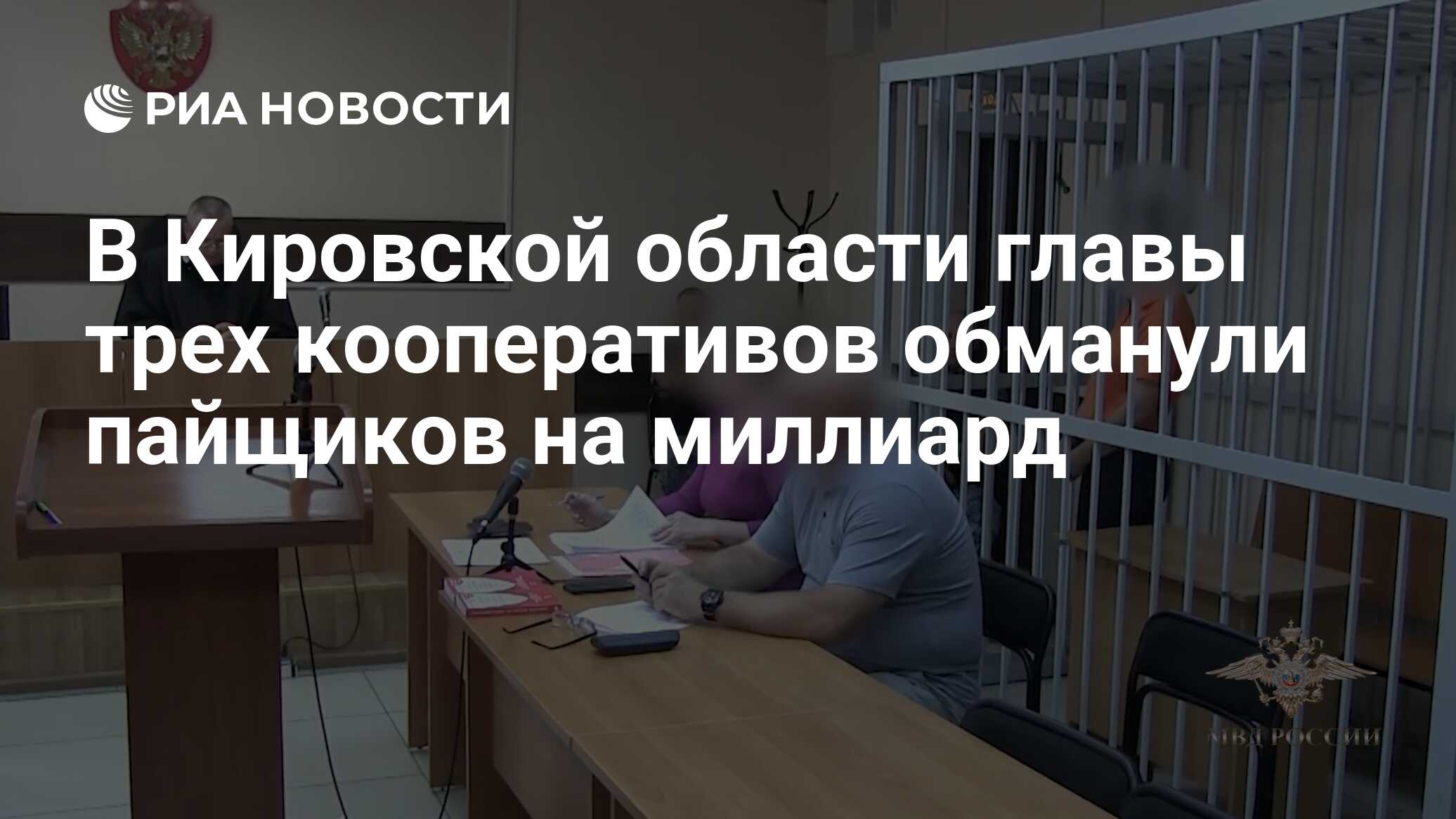В Кировской области главы трех кооперативов обманули пайщиков на миллиард