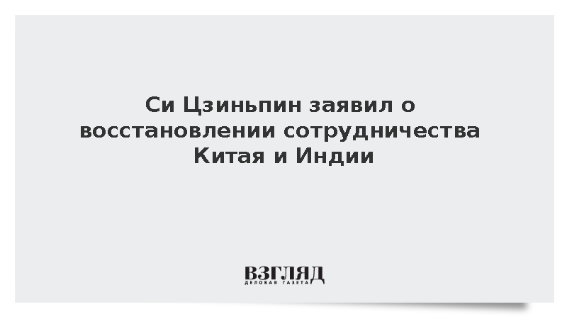 Си Цзиньпин: Китай и Индия восстанавливают механизмы сотрудничества