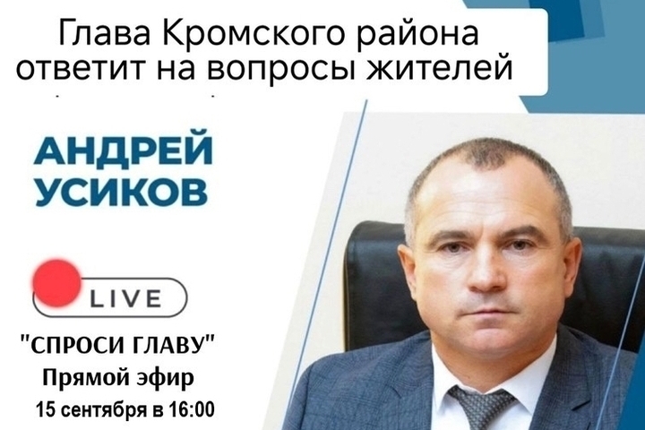 Глава Кромского района ответит на вопросы жителей