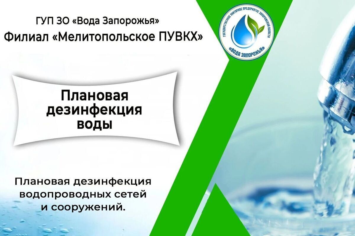 В запорожской Георгиевке продезинфицируют воду: Информация для жителей