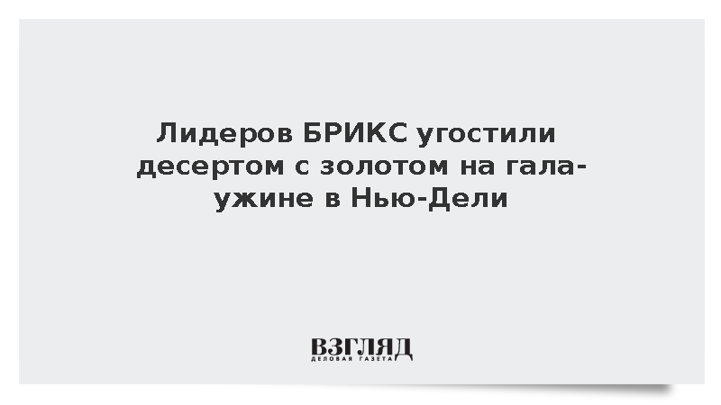 Лидеров БРИКС угостили десертом с золотом на гала-ужине в Нью-Дели