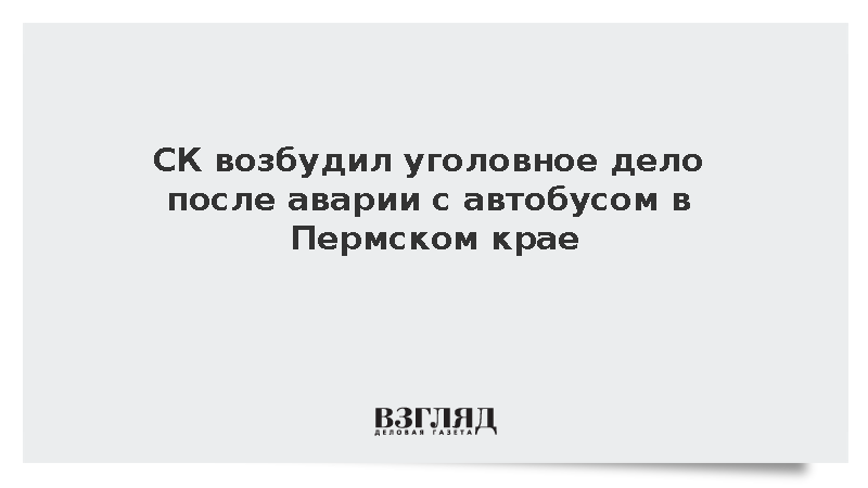СК возбудил уголовное дело после аварии с автобусом в Пермском крае