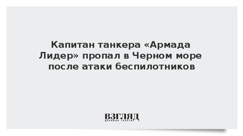 Капитан танкера «Армада Лидер» пропал в Черном море после атаки беспилотников