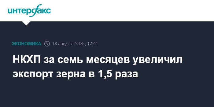 НКХП за семь месяцев увеличил экспорт зерна в 1,5 раза