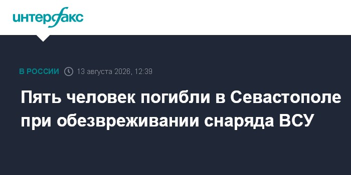 Пять человек погибли в Севастополе при обезвреживании снаряда ВСУ
