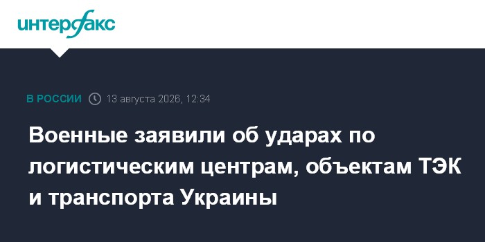 Военные заявили об ударах по логистическим центрам, объектам ТЭК и транспорта Украины