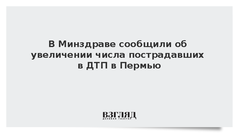 Увеличилось число пострадавших в ДТП под Пермью