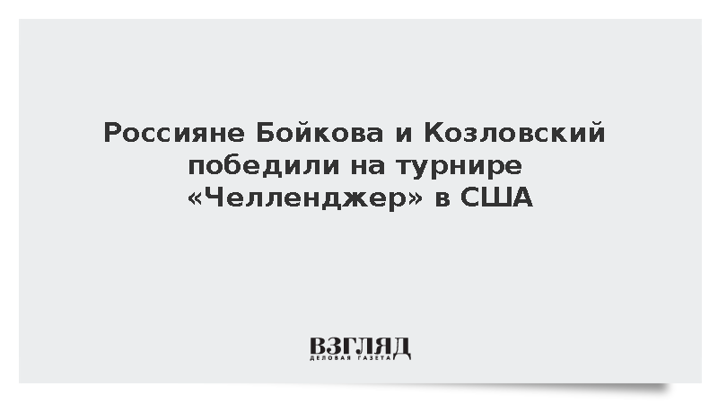 Бойкова и Козловский победили на турнире «Челленджер» в США