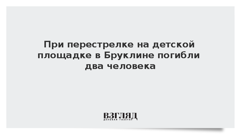 При перестрелке на детской площадке в Бруклине погибли два человека