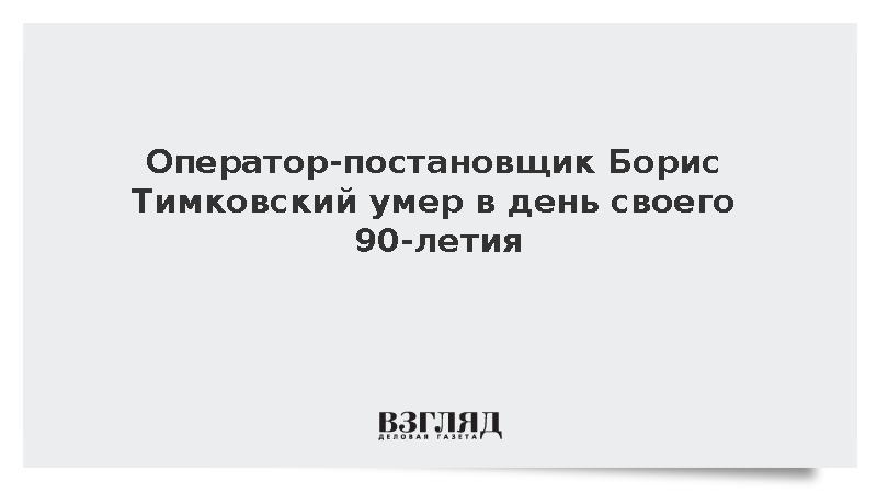 Умер член Союза кинематографистов Борис Тимковский