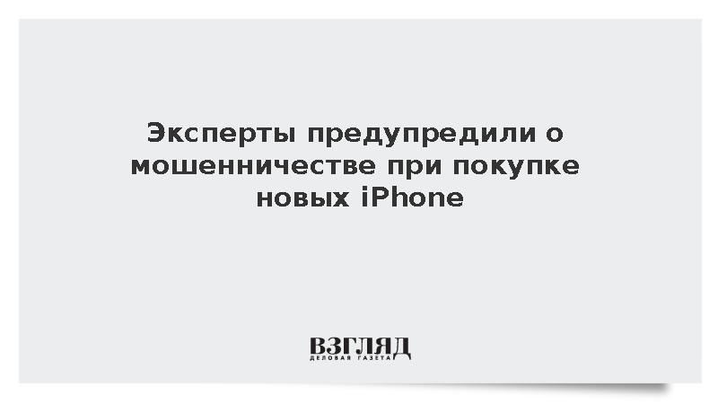 Мошенники стали использовать старт продаж новых iPhone