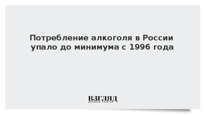 Потребление алкоголя в России упало до минимума с 1996 года