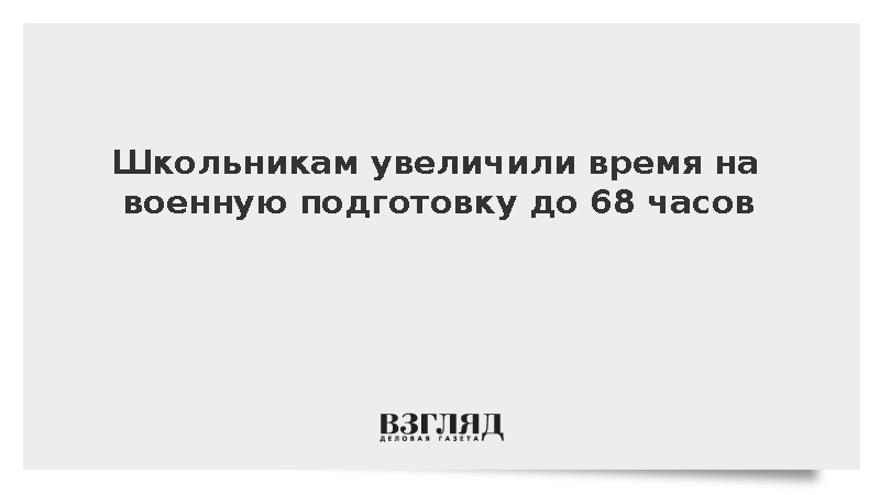Школьникам увеличили время на военную подготовку до 68 часов