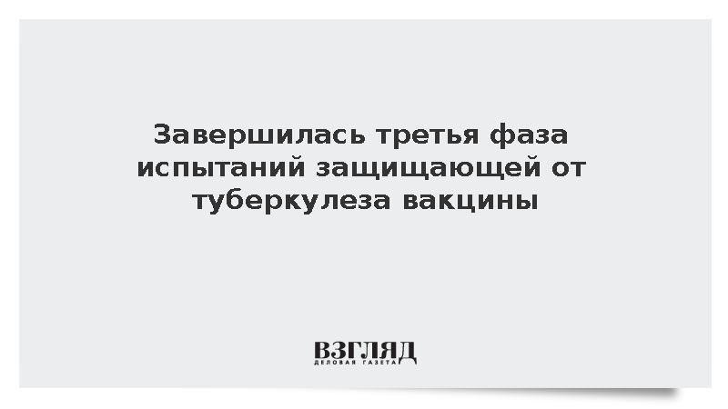 Завершена третья фаза испытаний защищающей от туберкулеза вакцины