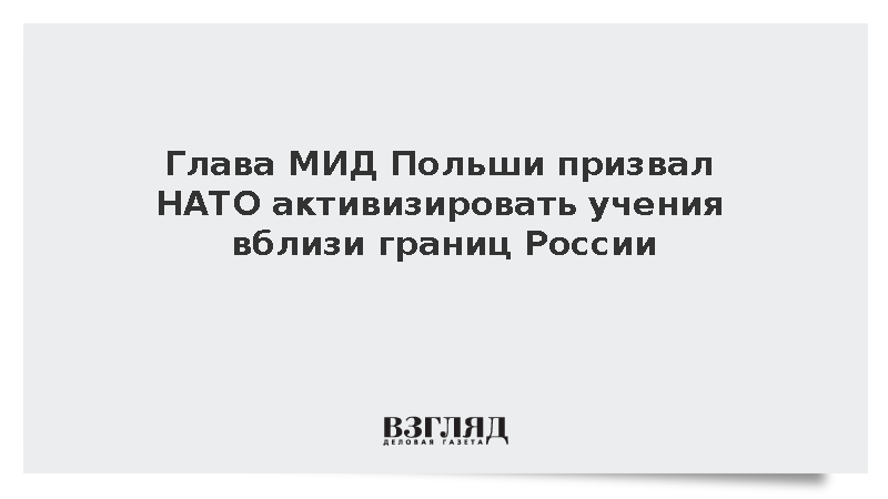 Сикорский призвал НАТО активизировать учения вблизи границ России
