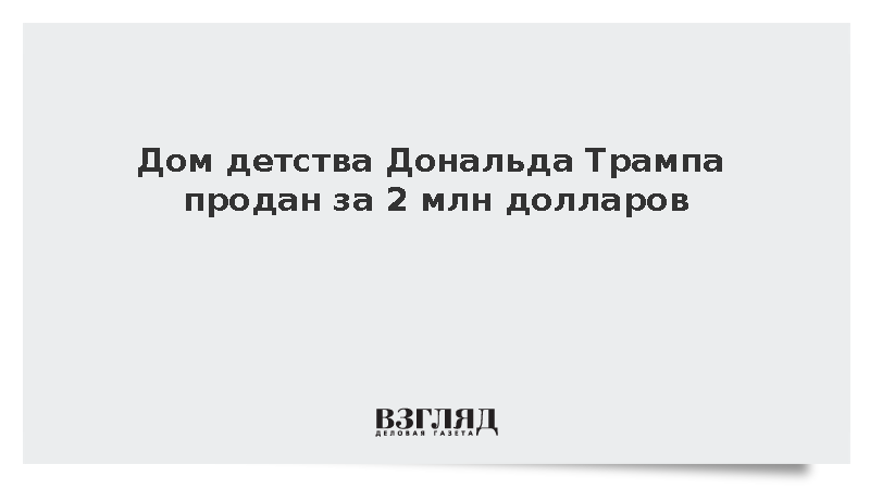Дом детства Дональда Трампа продан за 2 млн долларов