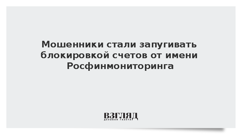 «Мошеловка»: Мошенники стали запугивать блокировкой счетов