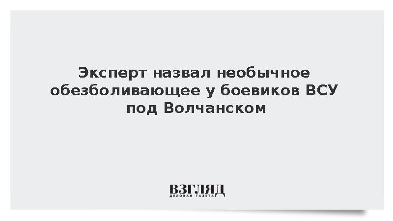 Боевики ВСУ под Волчанском используют водку как анаболик