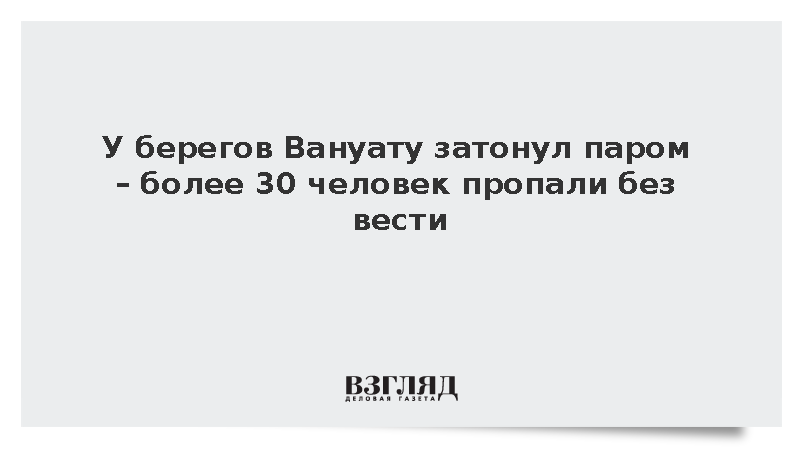 При крушении парома у Вануату более 30 человек пропали без вести
