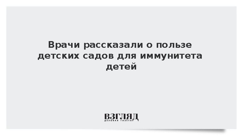 Врач Милехина заявила о пользе детсадов для иммунитета детей