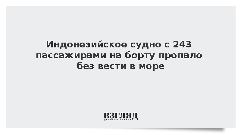 У берегов Индонезии пропал паром с 243 человеками на борту