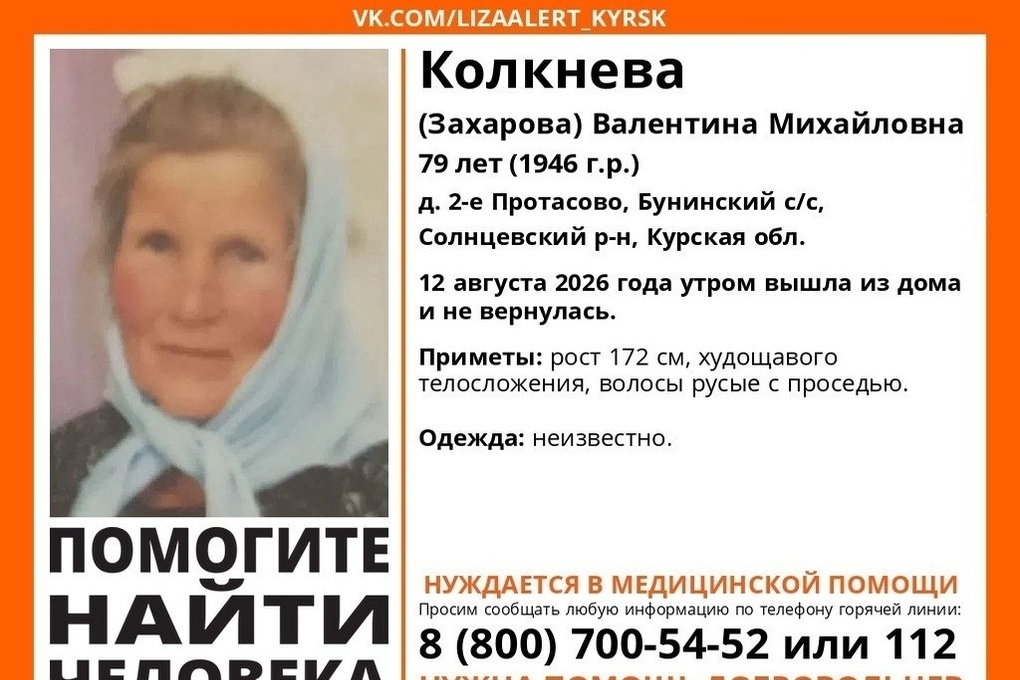 В Солнцевском районе Курской области пропала 79-летняя женщина