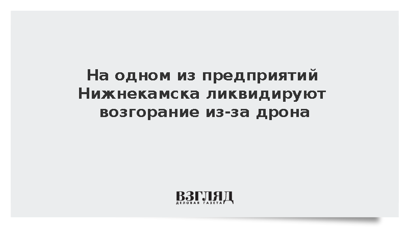 На одном из предприятий Нижнекамска возник пожар из-за дрона