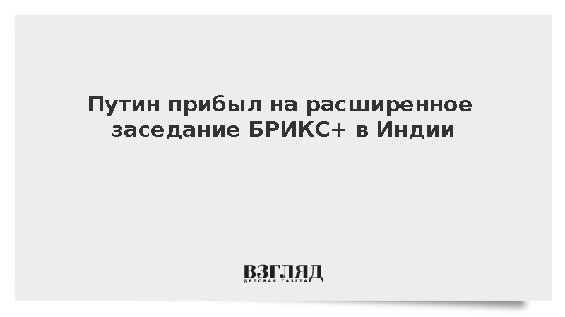 Путин прибыл на расширенное заседание БРИКС+ в Индии
