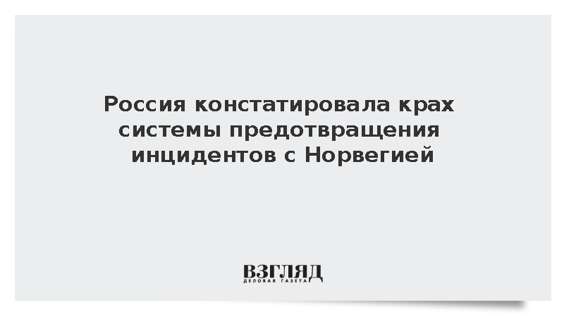 Посольство России заявило о крахе системы предотвращения инцидентов с Норвегией