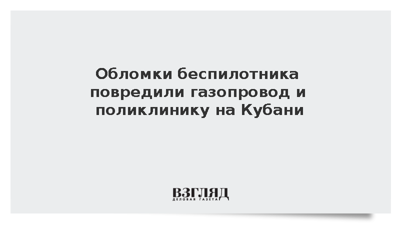 Обломки беспилотника повредили газопровод и поликлинику на Кубани