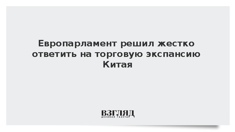 В Евросоюзе договорились ужесточить торговую политику в отношении Китая
