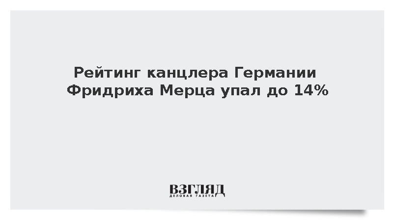 Опрос INSA: работой канцлера Фридриха Мерца недовольны 78% немцев