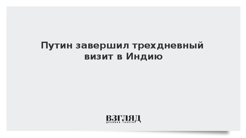 Путин завершил трехдневный визит в Индию
