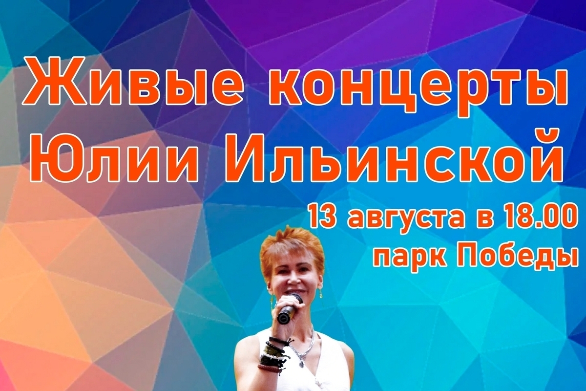 Дирекция парков Костромы приглашает горожан на концерты Юлии Ильинской