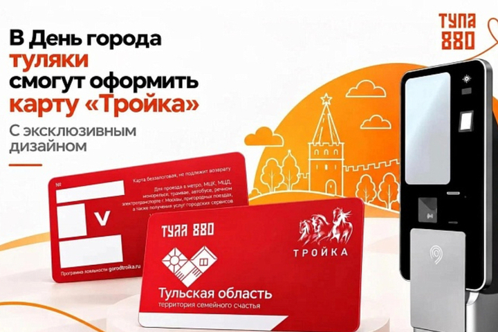 В Туле запустили лимитированную серию карт «Тройка»