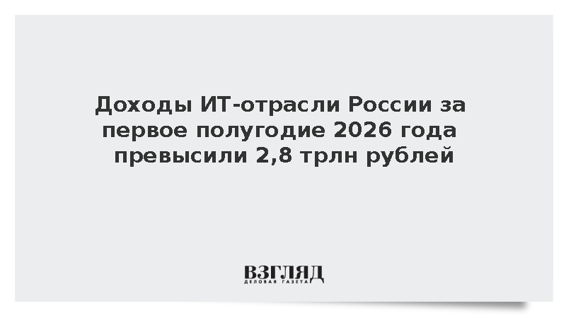 Доходы ИТ-отрасли России за первое полугодие 2026 года превысили 2,8 трлн рублей
