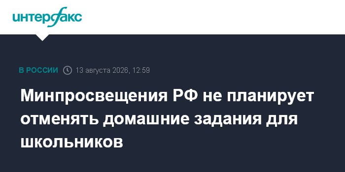 Минпросвещения РФ не планирует отменять домашние задания для школьников