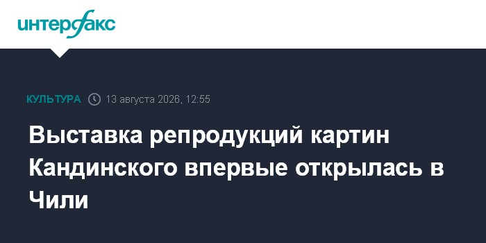 Выставка репродукций картин Кандинского впервые открылась в Чили