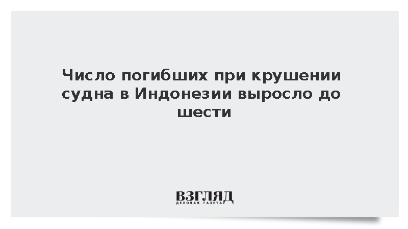Число погибших при крушении судна в Индонезии выросло до шести человек