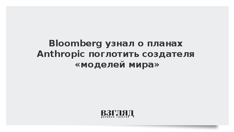 Bloomberg: Anthropic обсуждает покупку израильского Decart AI за 6 млрд долларов