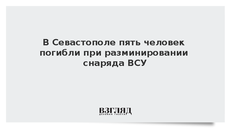 В Севастополе пять человек погибли при разминировании снаряда ВСУ